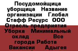 Посудомойщица-уборщица › Название организации ­ Глобал Стафф Ресурс, ООО › Отрасль предприятия ­ Уборка › Минимальный оклад ­ 35 000 - Все города Работа » Вакансии   . Адыгея респ.,Адыгейск г.